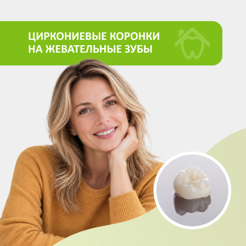Циркониевые коронки на жевательные зубы